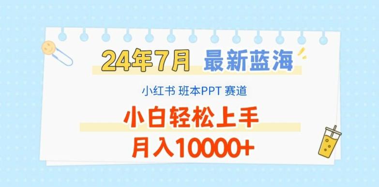 2024年7月最新蓝海赛道，小红书班本PPT项目，小白轻松上手，月入1W+【揭秘】-卿云社