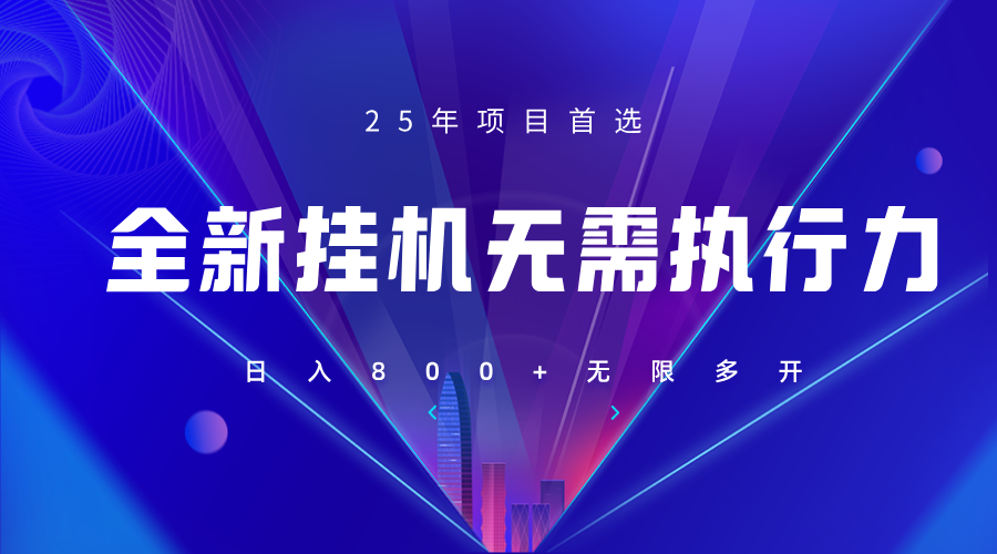 全新躺赚答题，单设备轻松日入800+，25年最牛逼的落地项目上线-卿云社