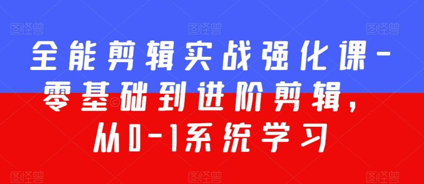 全能剪辑实战强化课-零基础到进阶剪辑，从0-1系统学习，200节课程加强版！-卿云社