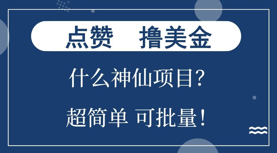 点赞就能撸美金？什么神仙项目？单号一会狂撸300+，不动脑，只动手，可批量，超简单-卿云社