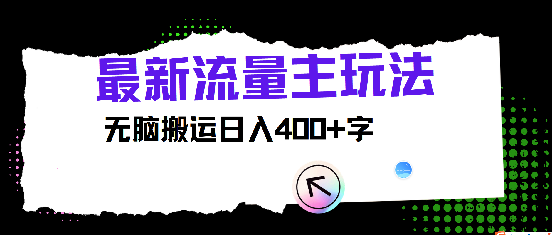 最新公众号流量主玩法，无脑搬运日入400+-卿云社