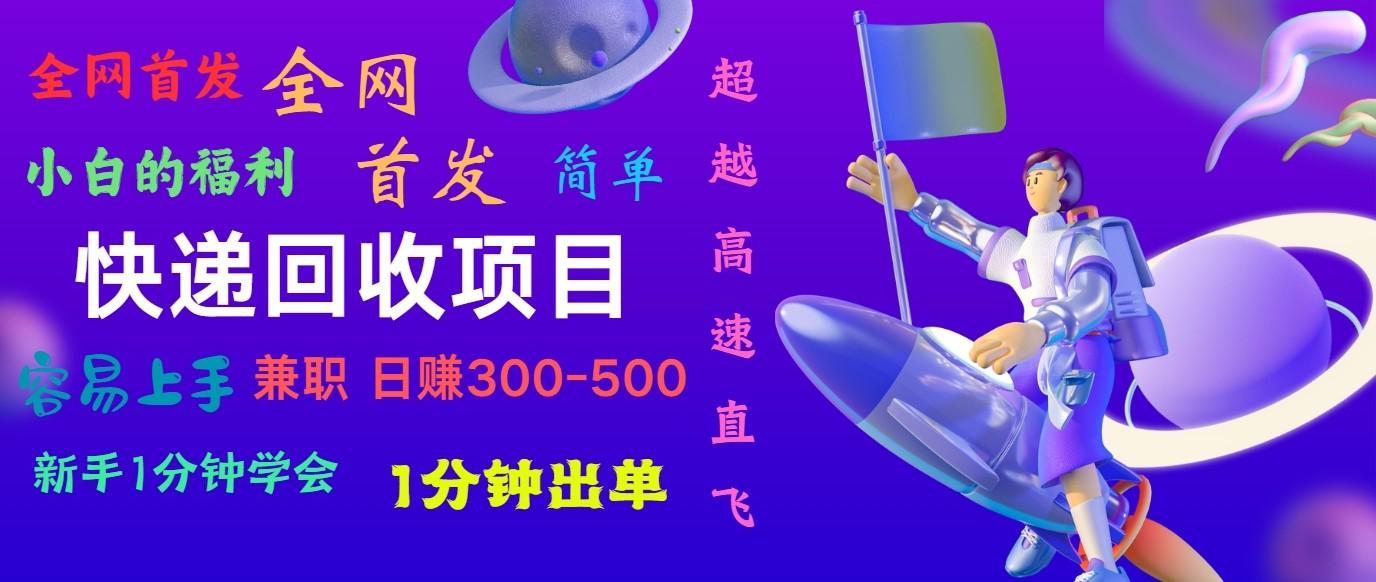快递回收项目，小白一分钟学会，一分钟出单，可长期干，日赚300~800-卿云社