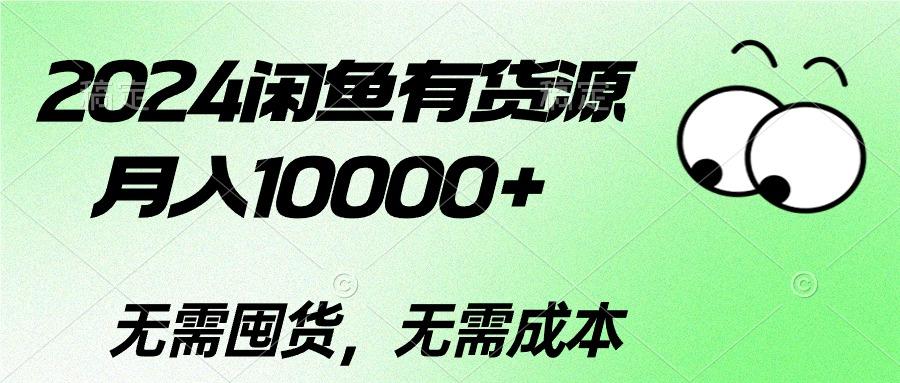 2024闲鱼有货源，月入10000+2024闲鱼有货源，月入10000+-卿云社