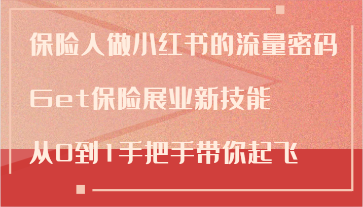 保险人做小红书的流量密码，Get保险展业新技能，从0到1手把手带你起飞-卿云社
