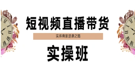 短视频直播带货实操班，实体商家逆袭之路-卿云社