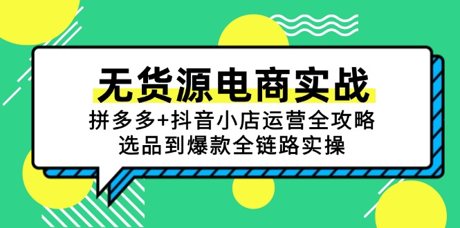 无货源电商实战：拼多多+抖音小店运营全攻略，选品到爆款全链路实操-卿云社