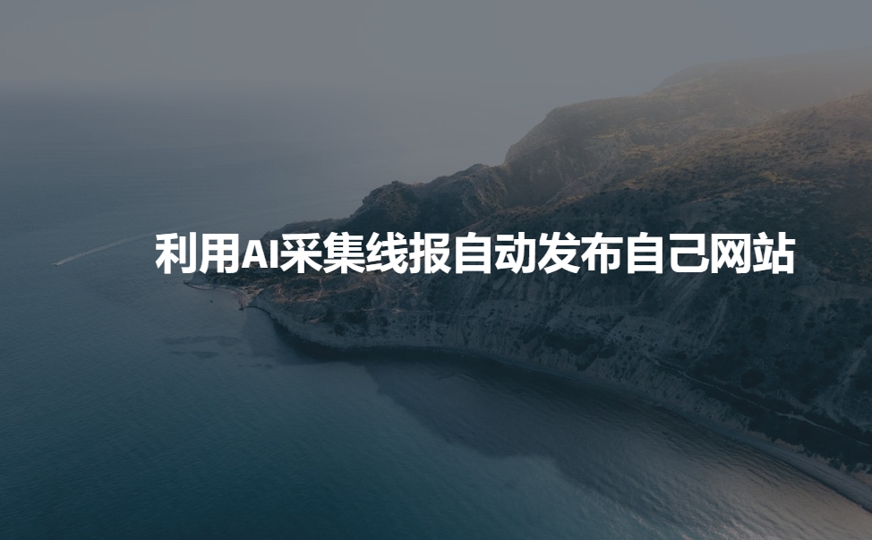 利用AI采集线报发布到自己网站-卿云社