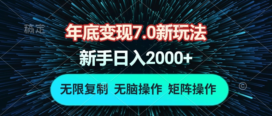 年底变现7.0新玩法，单机一小时18块，无脑批量操作日入2000+-卿云社