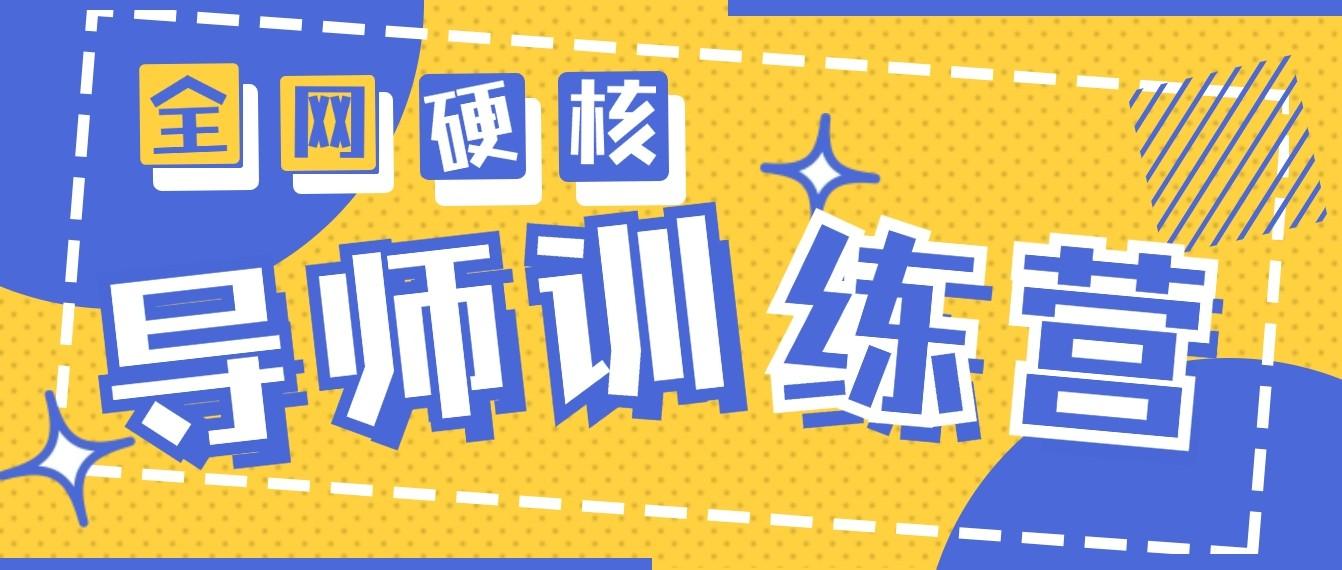 2024导师训练营6.0超硬核变现最高的项目，高达月收益10W+-卿云社