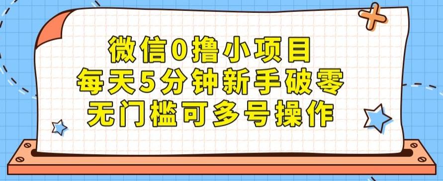 微信0撸小项目，每天5分钟新手破零，无门槛可多号操作-卿云社