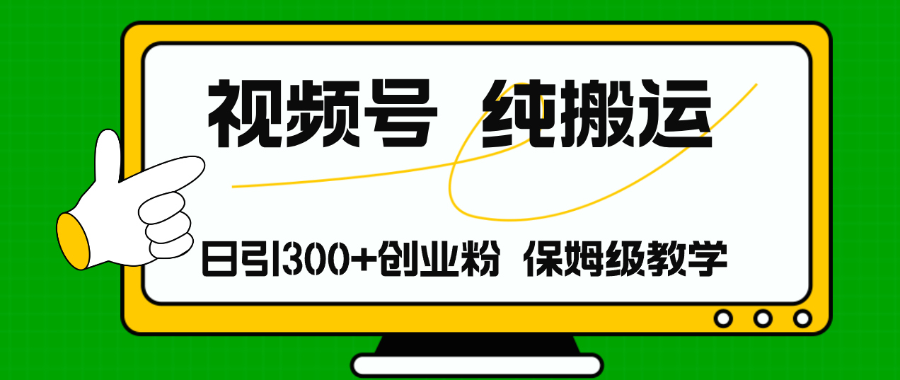 视频号纯搬运日引流300+创业粉，日入4000+-卿云社