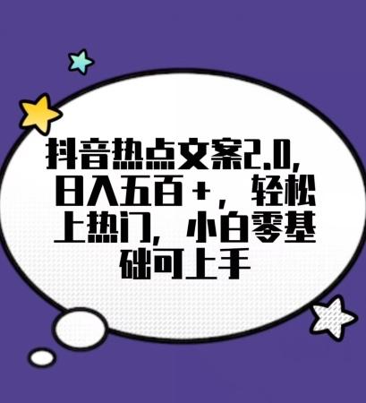 靠抖音热门文案2.0，日入500+，轻松上热门，小白当天可见收益【揭秘】-卿云社