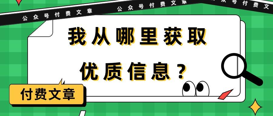 (9903期)某公众号付费文章《我从哪里获取优质信息？》-卿云社