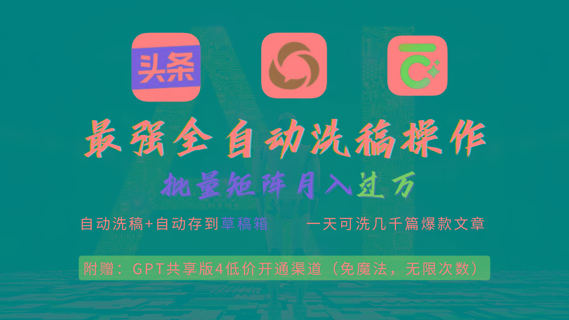 (9318期)最强全自动一键洗稿存稿操作，批量出爆文，头条，公众号都能用，月入过w…-卿云社