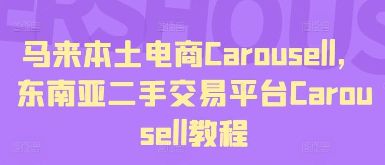 马来本土电商Carousell，东南亚二手交易平台Carousell教程-卿云社