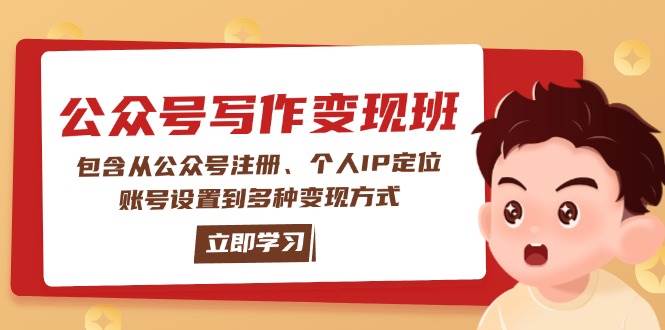 公众号变现班：包含从公众号注册、个人IP定位、账号设置到多种变现方式-卿云社