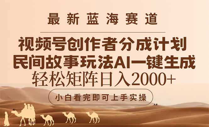 最新蓝海赛道视频号创作者分成民间故事玩法，AI一键生成爆款视频，轻松…-卿云社