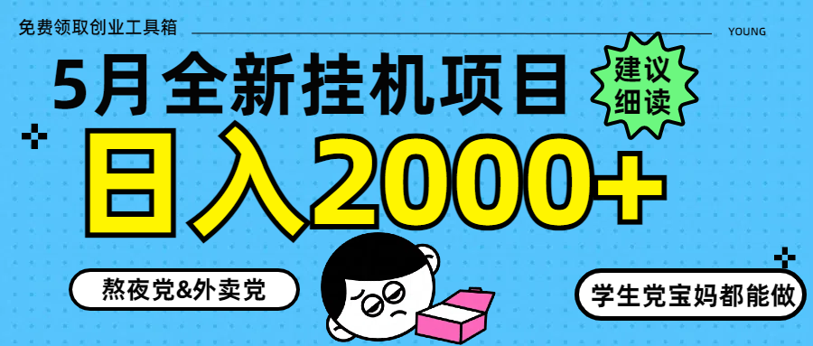 5月最新挂机项目8.0玩法轻松日入2000+-卿云社