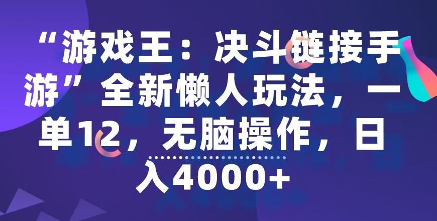 “游戏王：决斗链接手游”全新懒人玩法，一单12，无脑操作，日入4000+【揭秘】-卿云社
