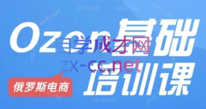 Ozon跨境店铺运营培训课程-卿云社
