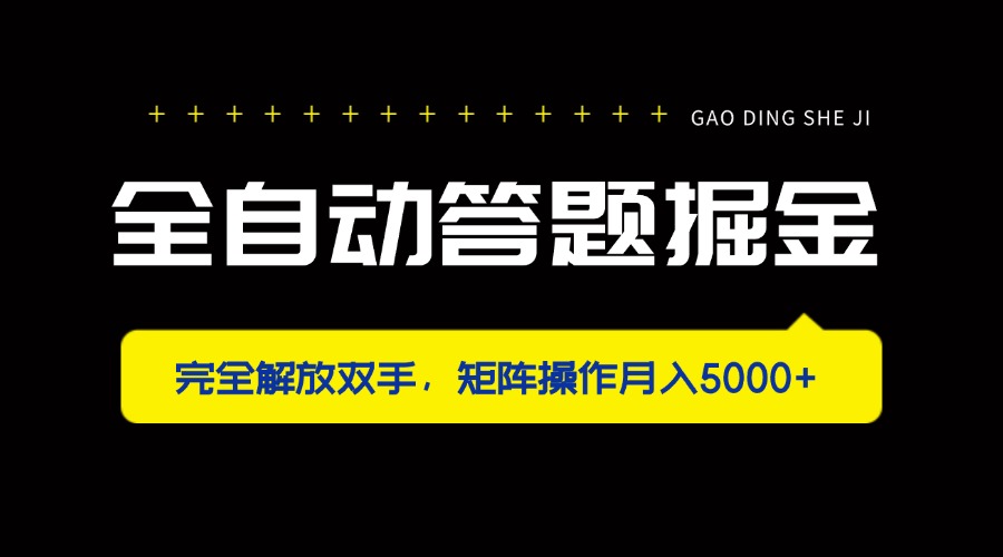 全自动答题掘金，完全解放双手，矩阵操作月入5000+-卿云社