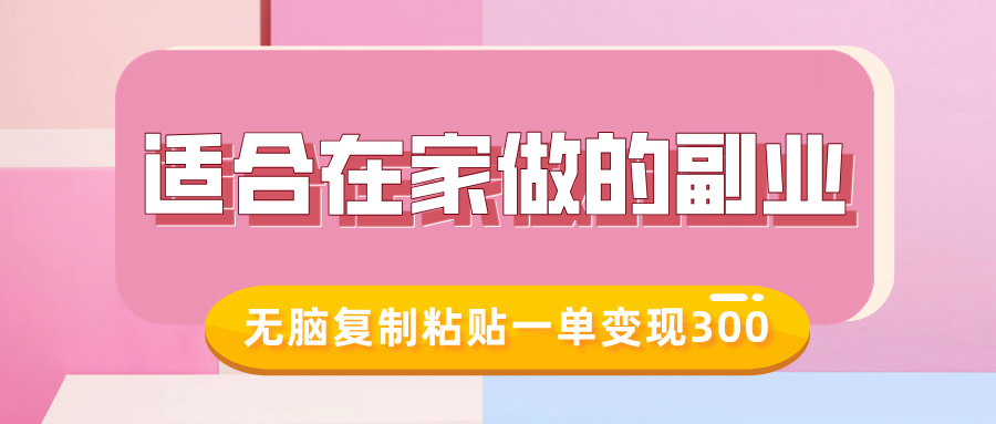 适合在家做的副业，小红书冷知识账号，无脑复制粘贴一单变现300-卿云社