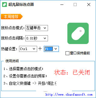 超凡鼠标连点器 v1.0 免费版-卿云社