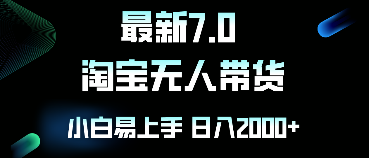 最新淘宝无人卖货7.0，简单无脑，小白易操作，日躺赚2000+-卿云社