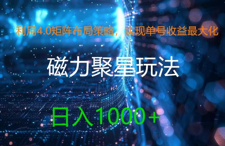 利用4.0矩阵布局策略，实现单号收益最大化，磁力聚星新玩法，日入1k+【揭秘】-卿云社