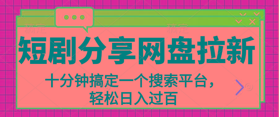 分享短剧网盘拉新，十分钟搞定一个搜索平台，轻松日入过百-卿云社