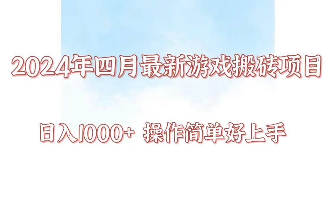 24年4月游戏搬砖项目，日入1000+，可矩阵操作，简单好上手。-卿云社