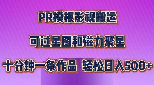 PR模板影视搬运，简单操作即可过原创，可过星图和磁力聚星，轻松日入几张【揭秘】-卿云社