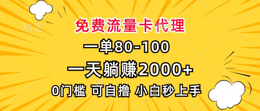 一单80，免费流量卡代理，一天躺赚2000+，0门槛，小白也能轻松上手-卿云社