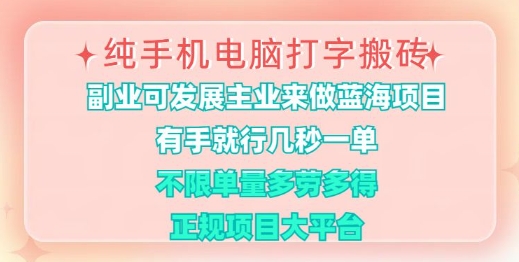 纯手机电脑打字搬砖，有手就行，几秒一单，多劳多得，正规项目大平台【揭秘】-卿云社