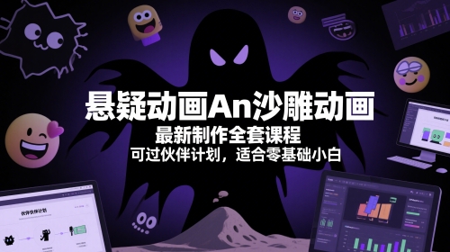 悬疑动画An沙雕动画最新制作全套课程，可过伙伴计划，适合零基础小白-卿云社