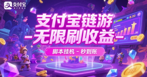 支付宝链游-无限刷收益-脚本挂G-秒到账【揭秘】-卿云社