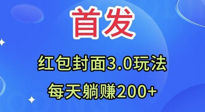 首发：红包封面3.0玩法，适合小白练手，每天躺赚200+-卿云社