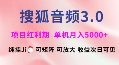 搜狐音频挂ji3.0.可矩阵可放大，独家技术，稳定月入5000+【揭秘】-卿云社