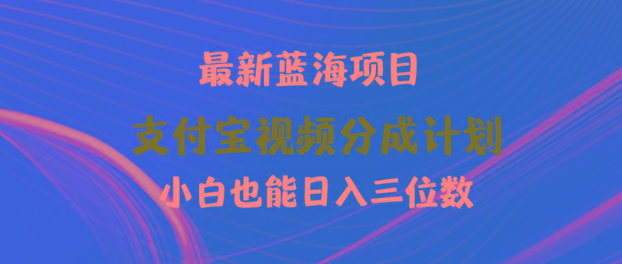 (9939期)最新蓝海项目 支付宝视频频分成计划 小白也能日入三位数-卿云社