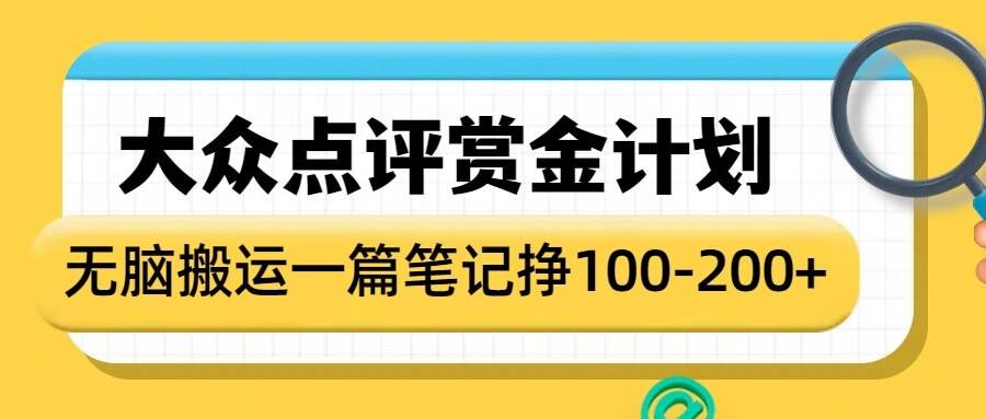 大众点评赏金计划，无脑搬运就有收益，一篇笔记收益1-2张-卿云社