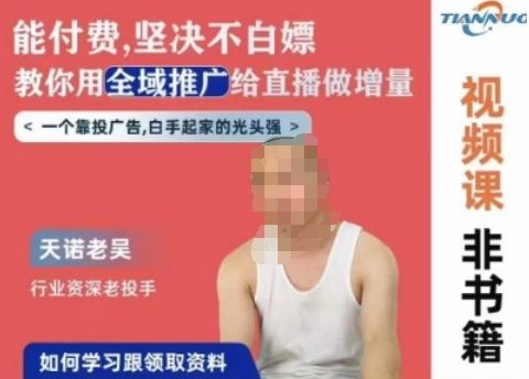天诺老吴全域推广线上课，能付费坚决不白嫖，教你用全域推广给直播做增量-卿云社