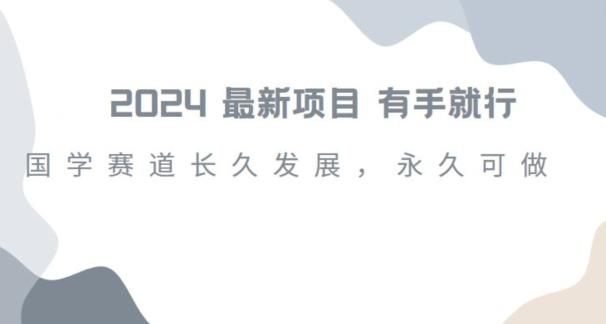 2024超火国学项目，小白速学，月入过万，过个好年【揭秘】-卿云社