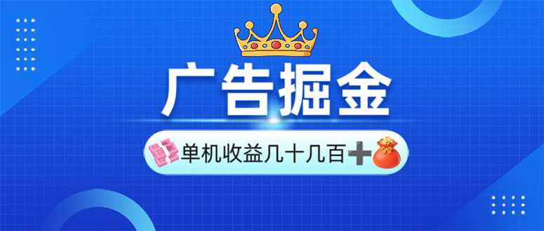 广告掘金，单台手机30-280，可矩阵可放大做-卿云社