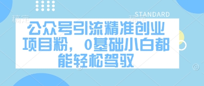 公众号引流精准创业项目粉，0基础小白都能轻松驾驭-卿云社