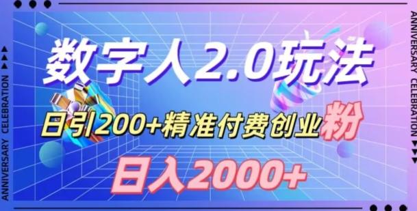 利用数字人软件，日引200+精准付费创业粉，日变现2000+【揭秘】-卿云社
