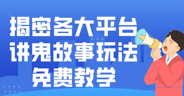 揭密各大平台讲鬼故事玩法，免费教学，2024新赛道新手最适合做的项目-卿云社