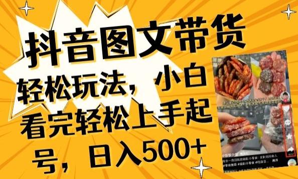 抖音图文带货已过时?那你不如仔细看看这个，小白看完轻松上手起号，日入500+不是梦【揭秘】-卿云社