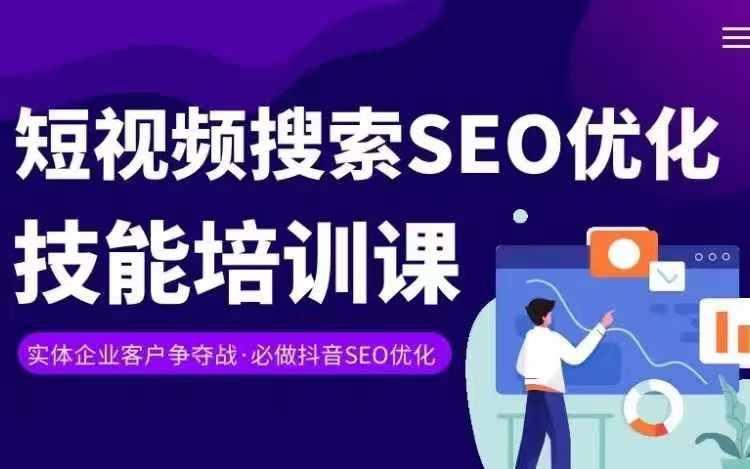 实体抖音搜索(抖音SEO)变现课，短视频搜索seo优化技能-卿云社