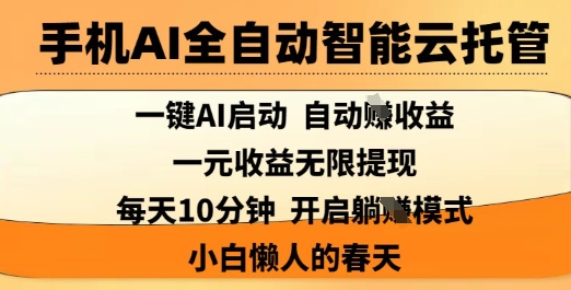 手机AI全自动智能云托管，一键AI启动，AI自动撸收益，支持1元无限体现，每天10分钟，小白懒人的春天【揭秘】-卿云社