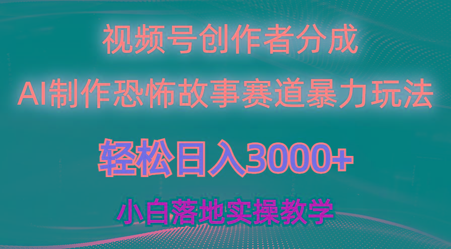 日入3000+，视频号AI恐怖故事赛道暴力玩法，轻松过原创，小白也能轻松上手-卿云社